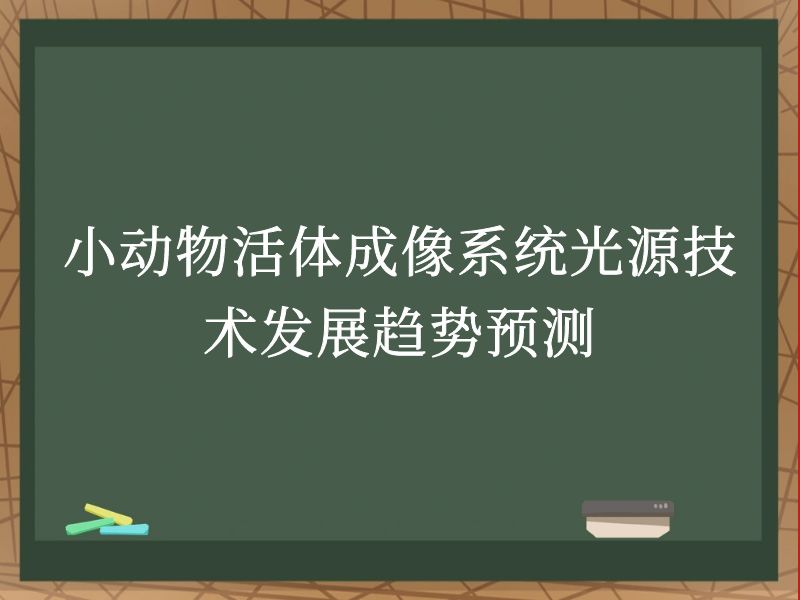 小动物活体成像系统光源技术发展趋势预测